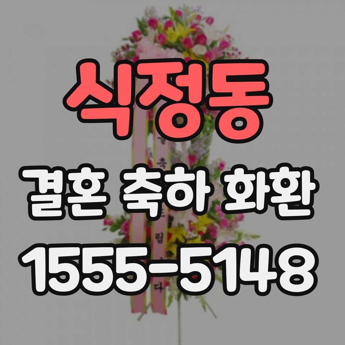 식정동 결혼 축하 화환