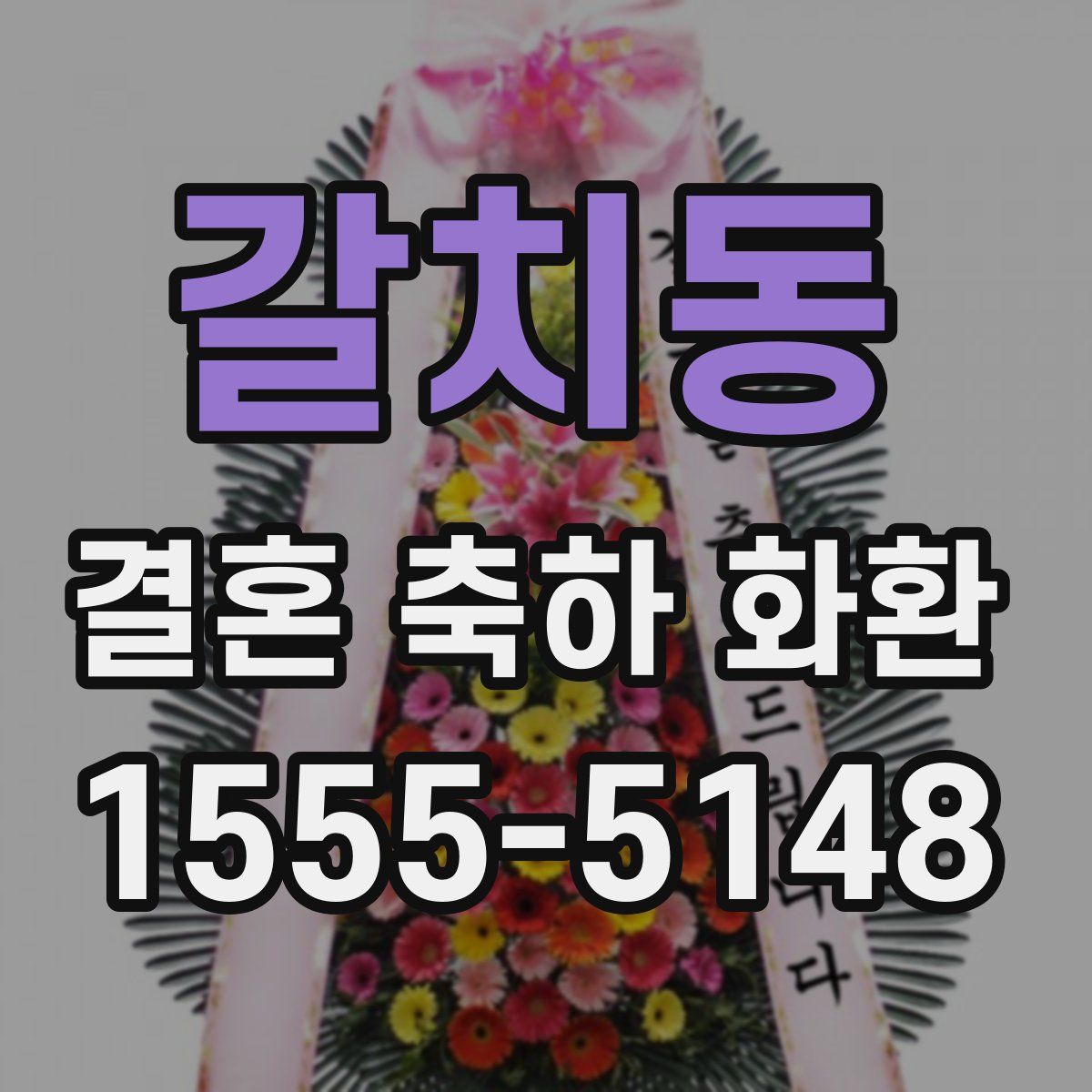 갈치동 결혼 축하 화환