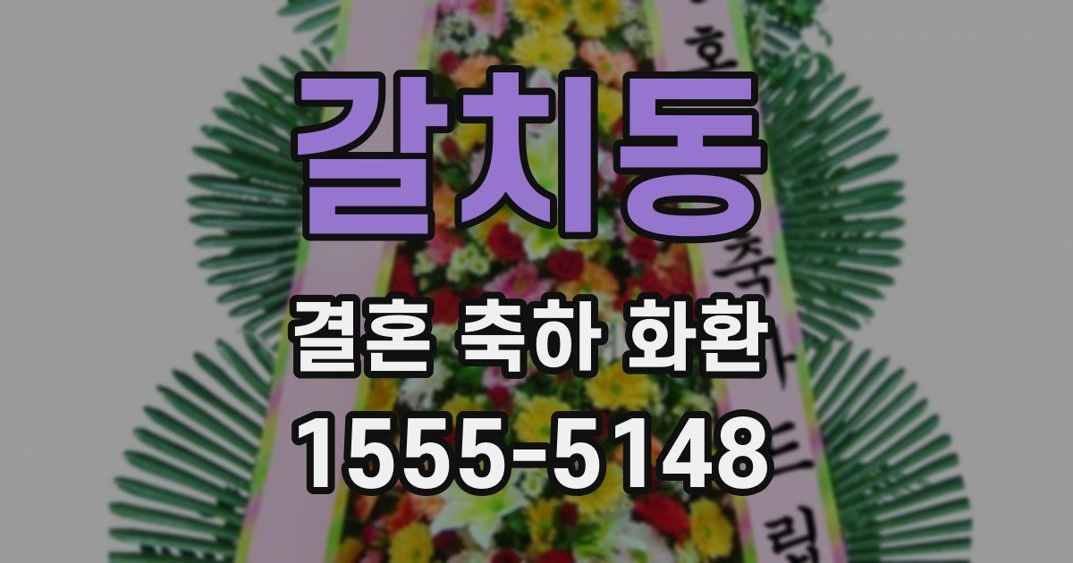 갈치동 결혼 축하 화환