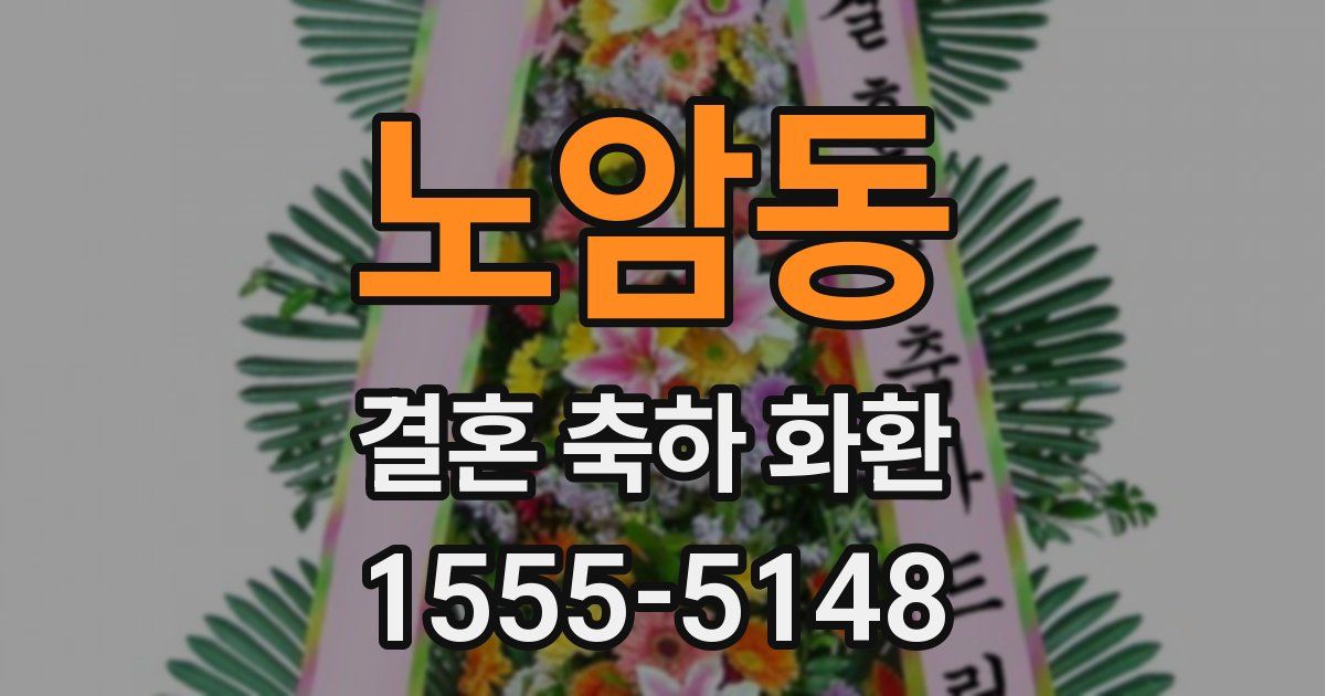노암동 결혼 축하 화환
