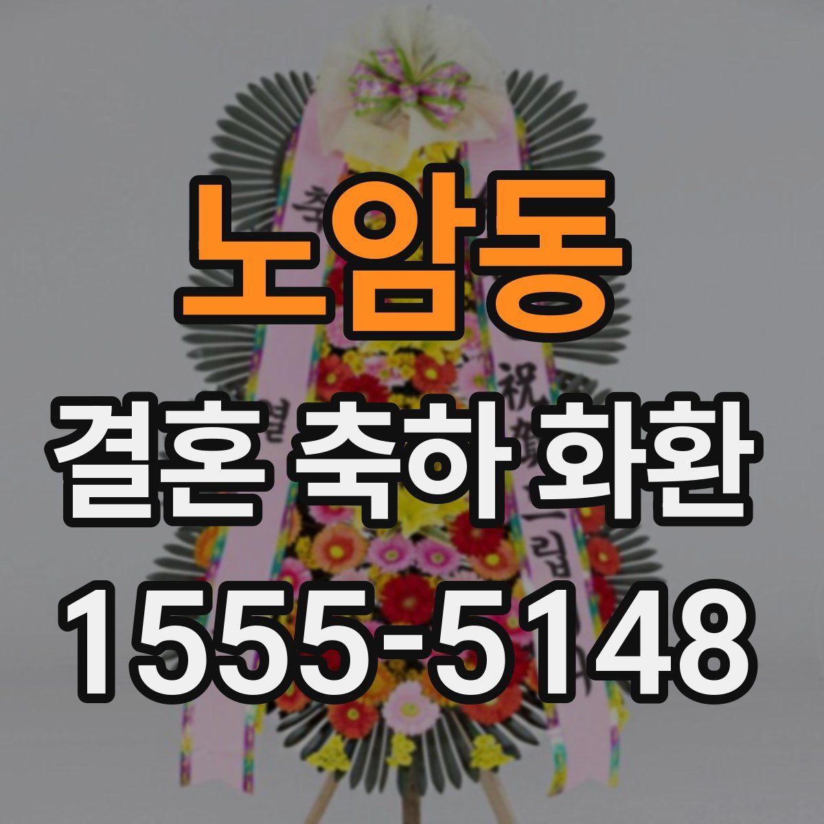 노암동 결혼 축하 화환
