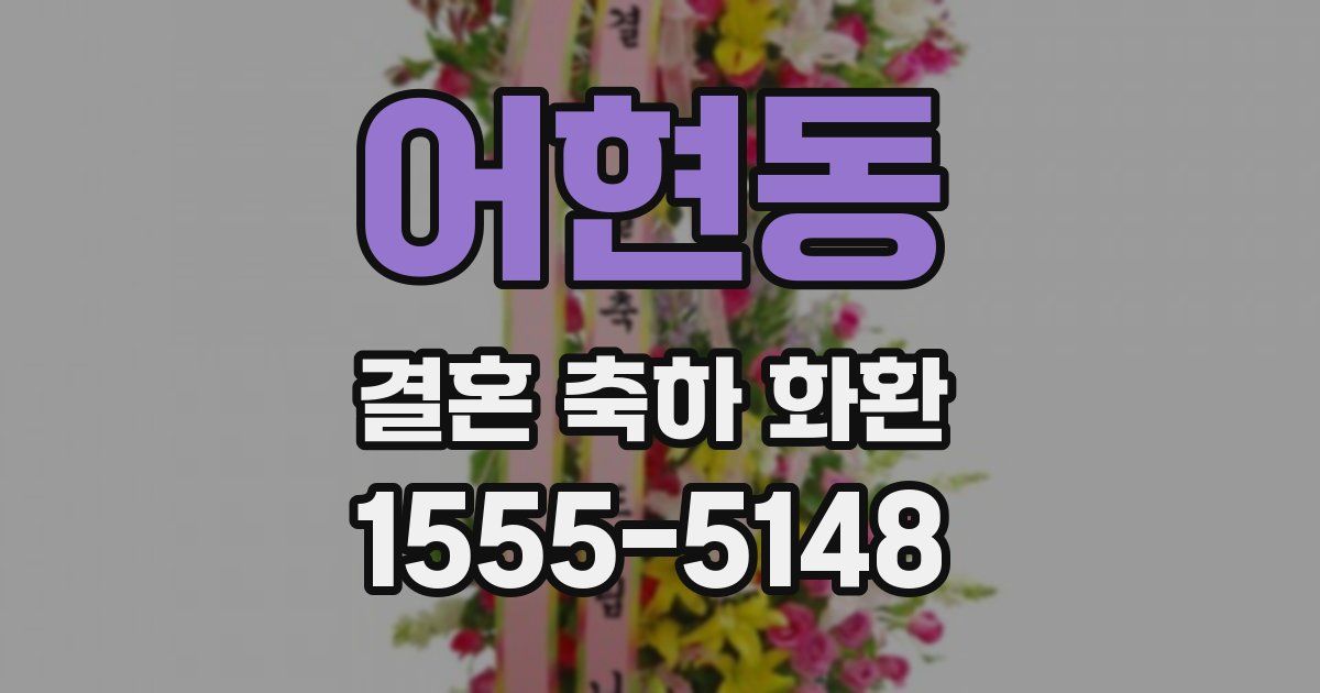 어현동 결혼 축하 화환