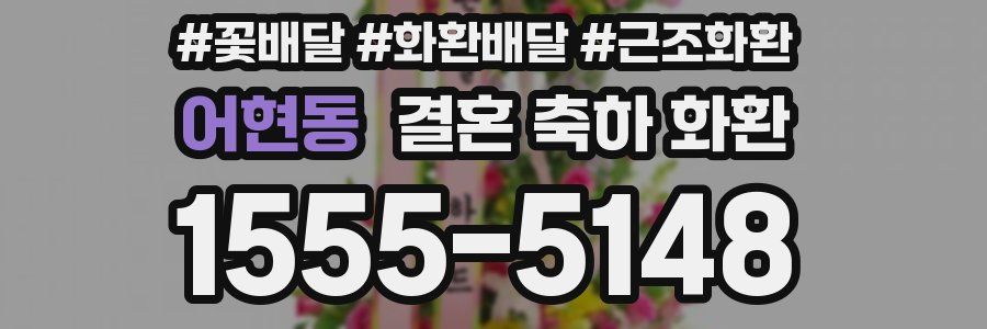 어현동 결혼 축하 화환