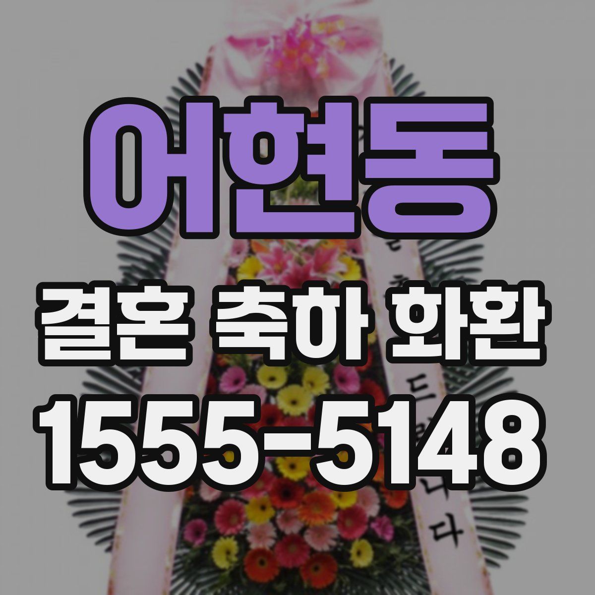어현동 결혼 축하 화환