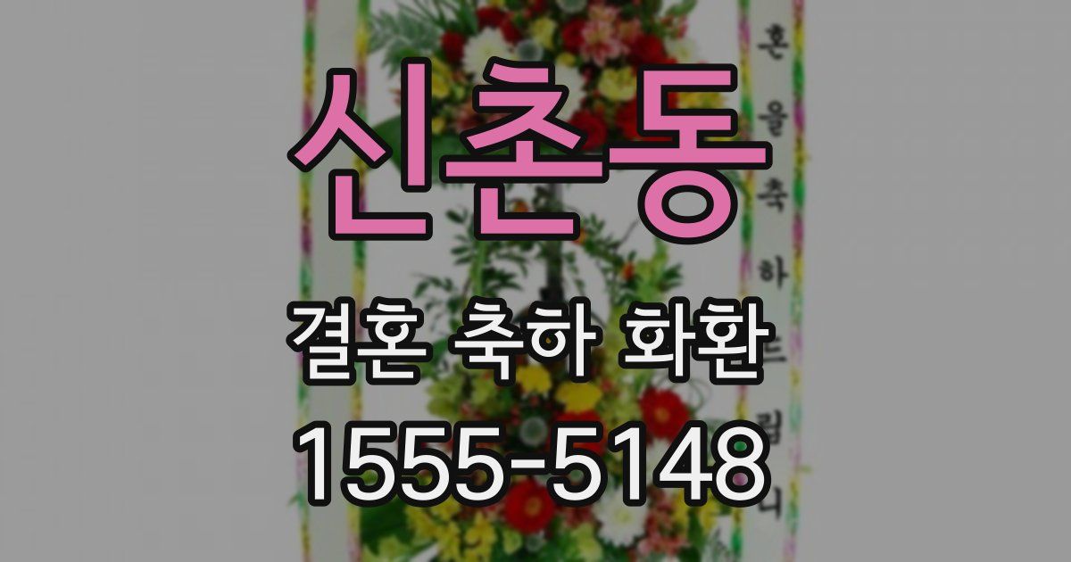 신촌동 결혼 축하 화환