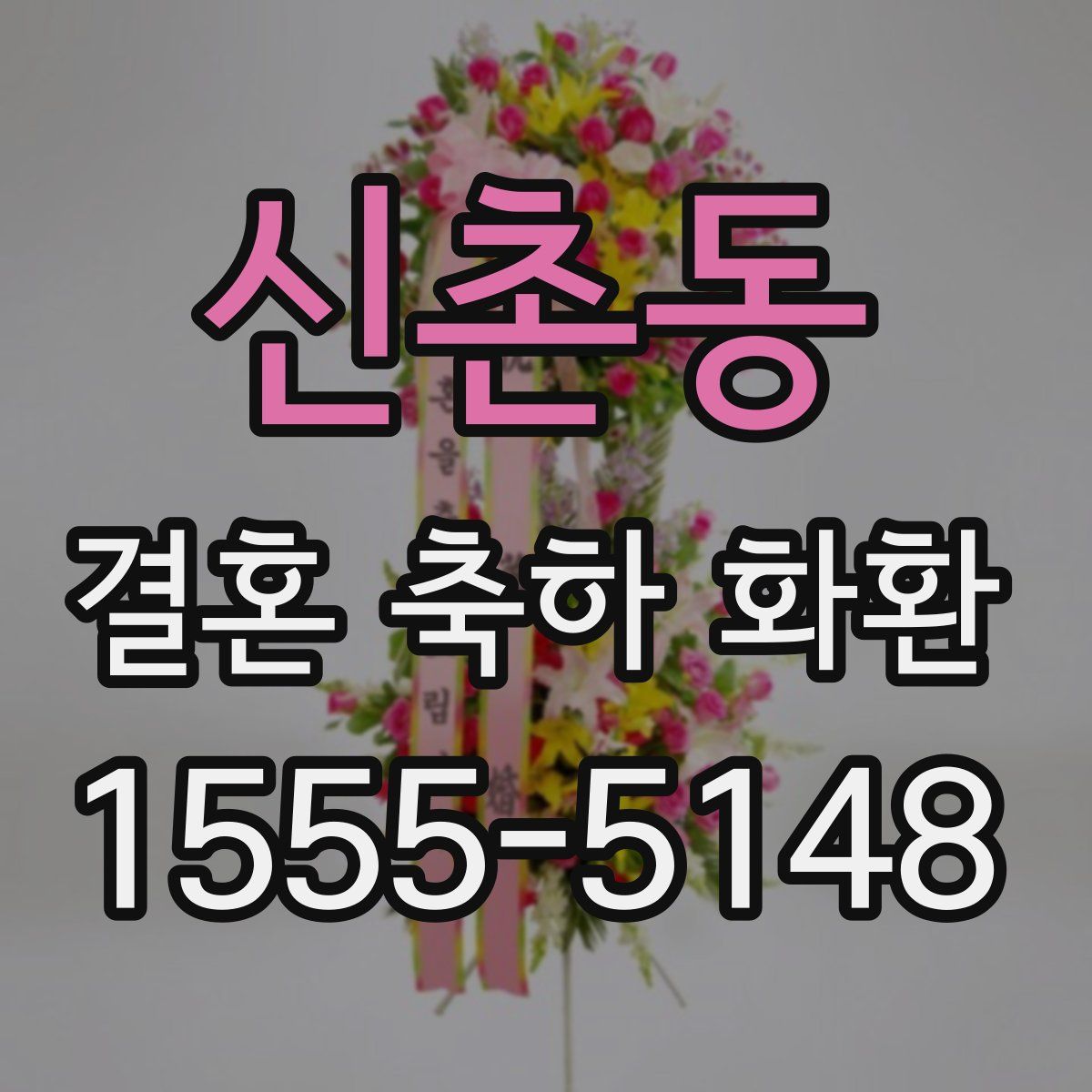 신촌동 결혼 축하 화환