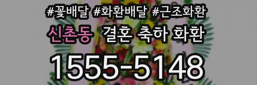 신촌동 결혼 축하 화환