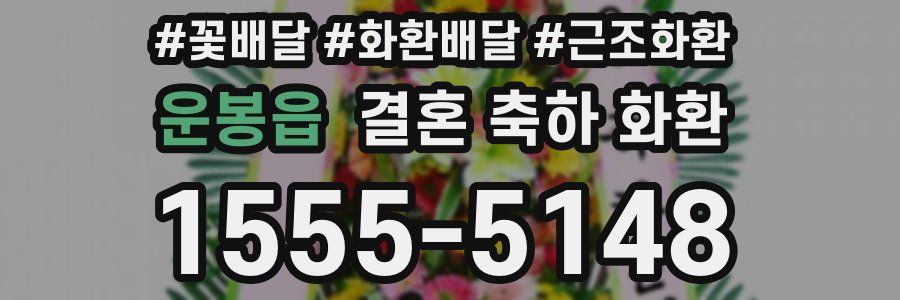 운봉읍 결혼 축하 화환