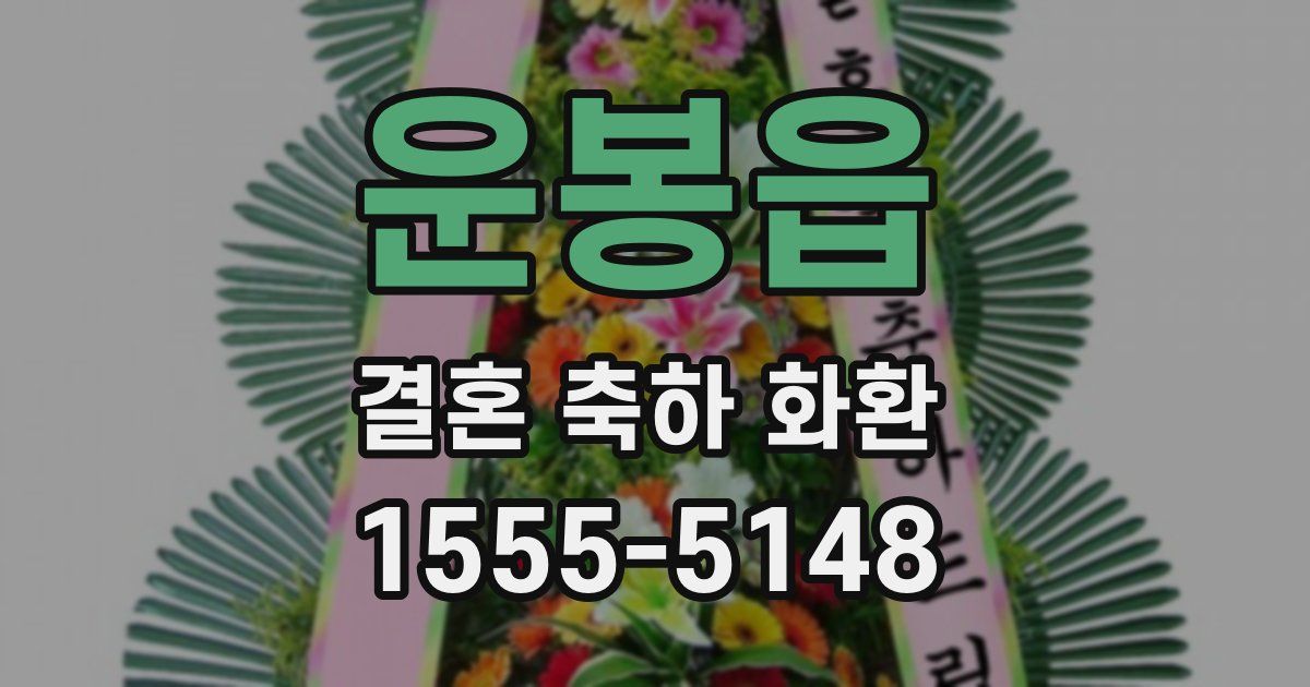 운봉읍 결혼 축하 화환