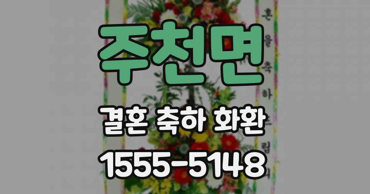 주천면 결혼 축하 화환