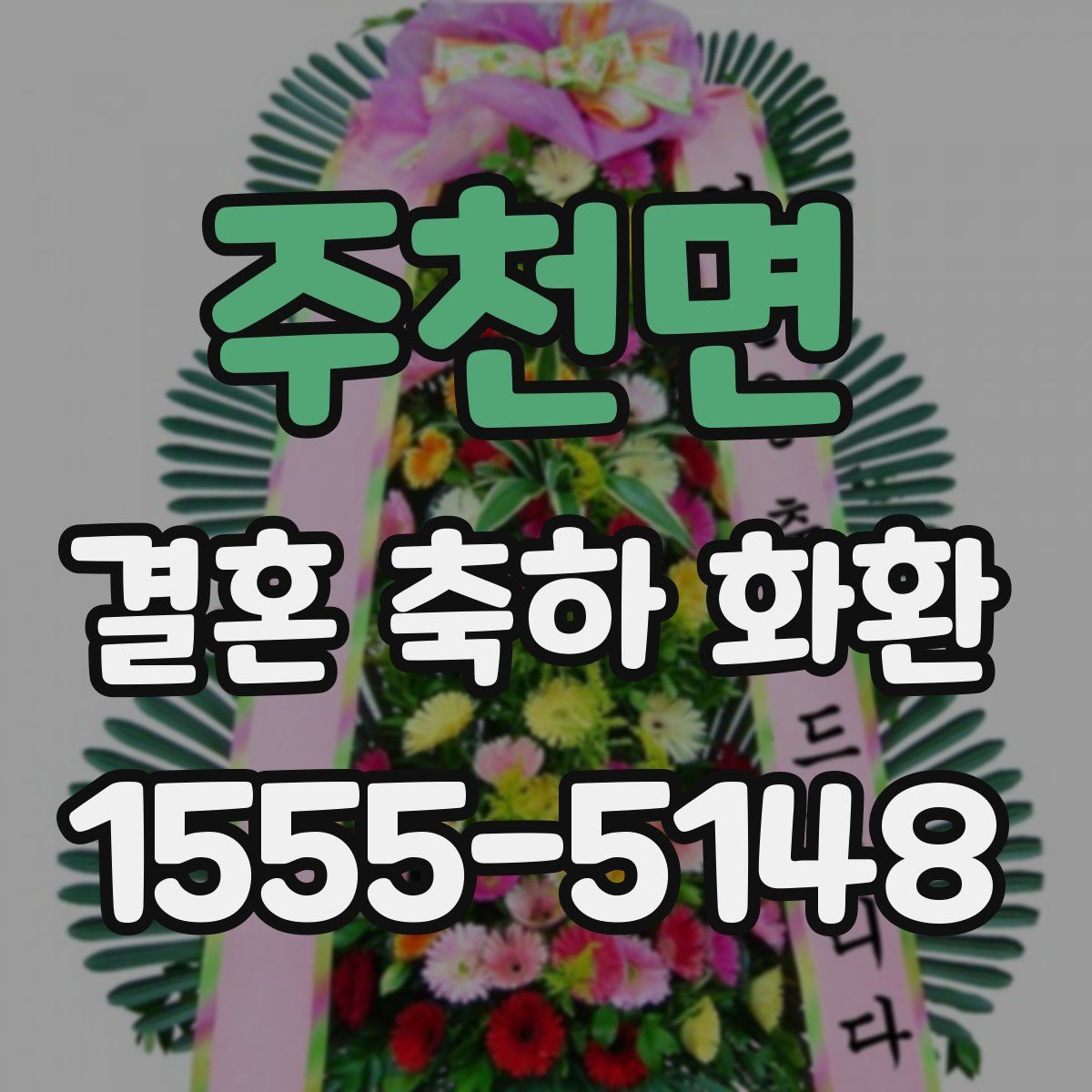 주천면 결혼 축하 화환
