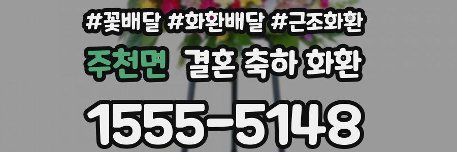 주천면 결혼 축하 화환