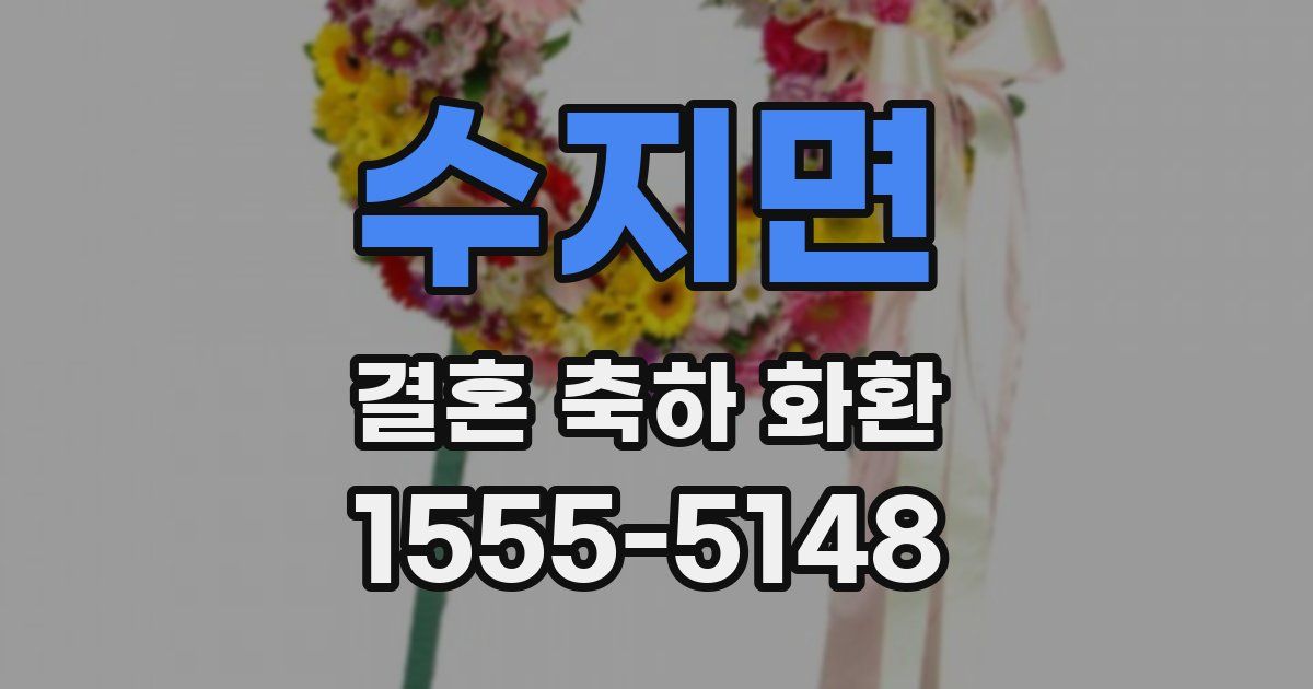 수지면 결혼 축하 화환