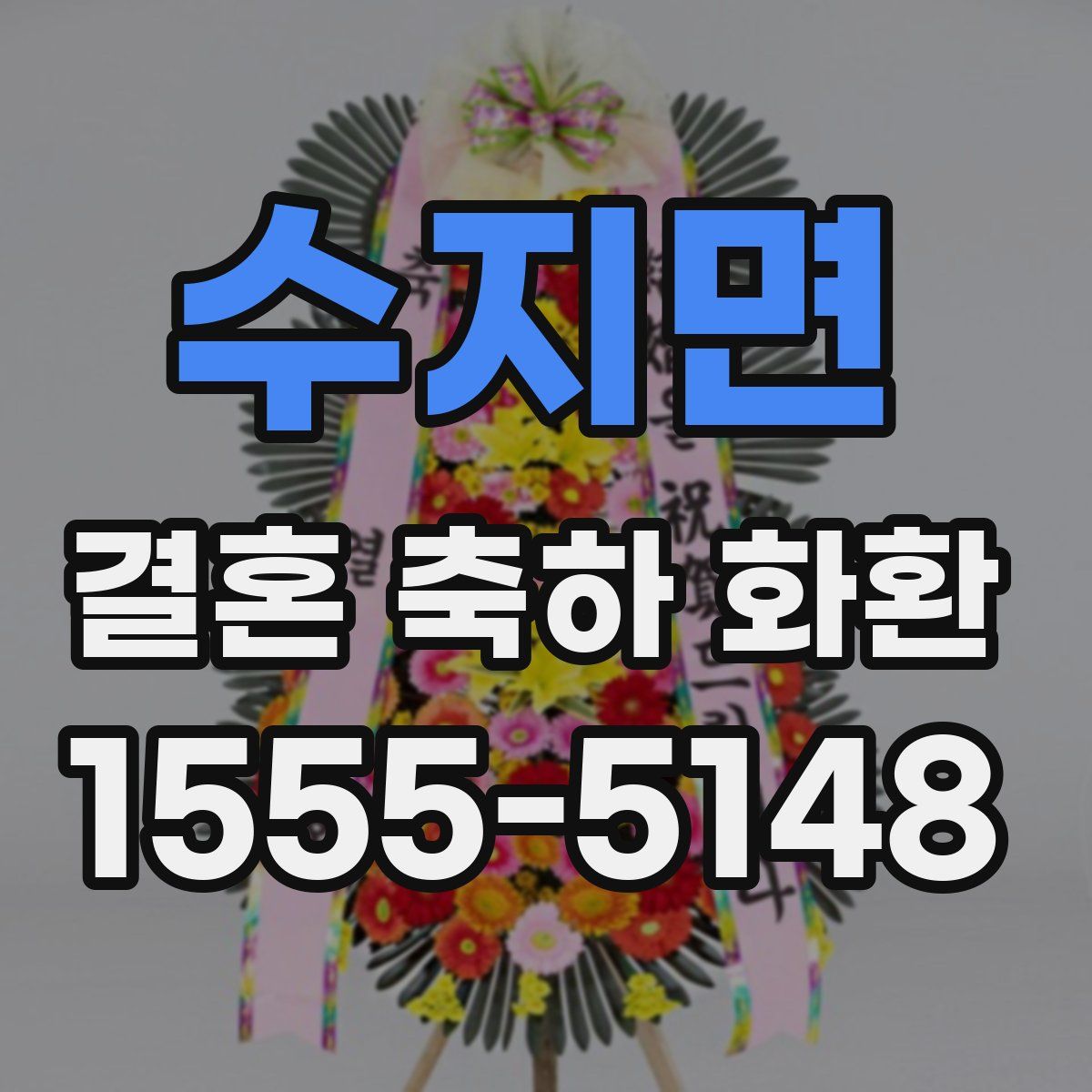 수지면 결혼 축하 화환