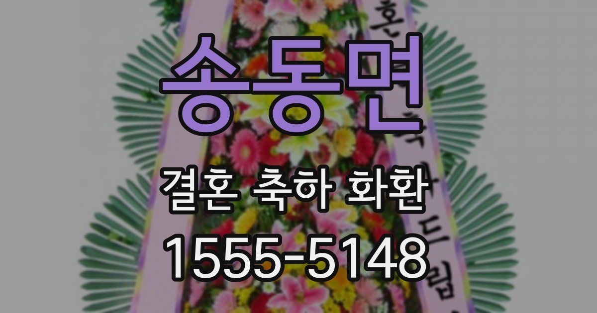 송동면 결혼 축하 화환