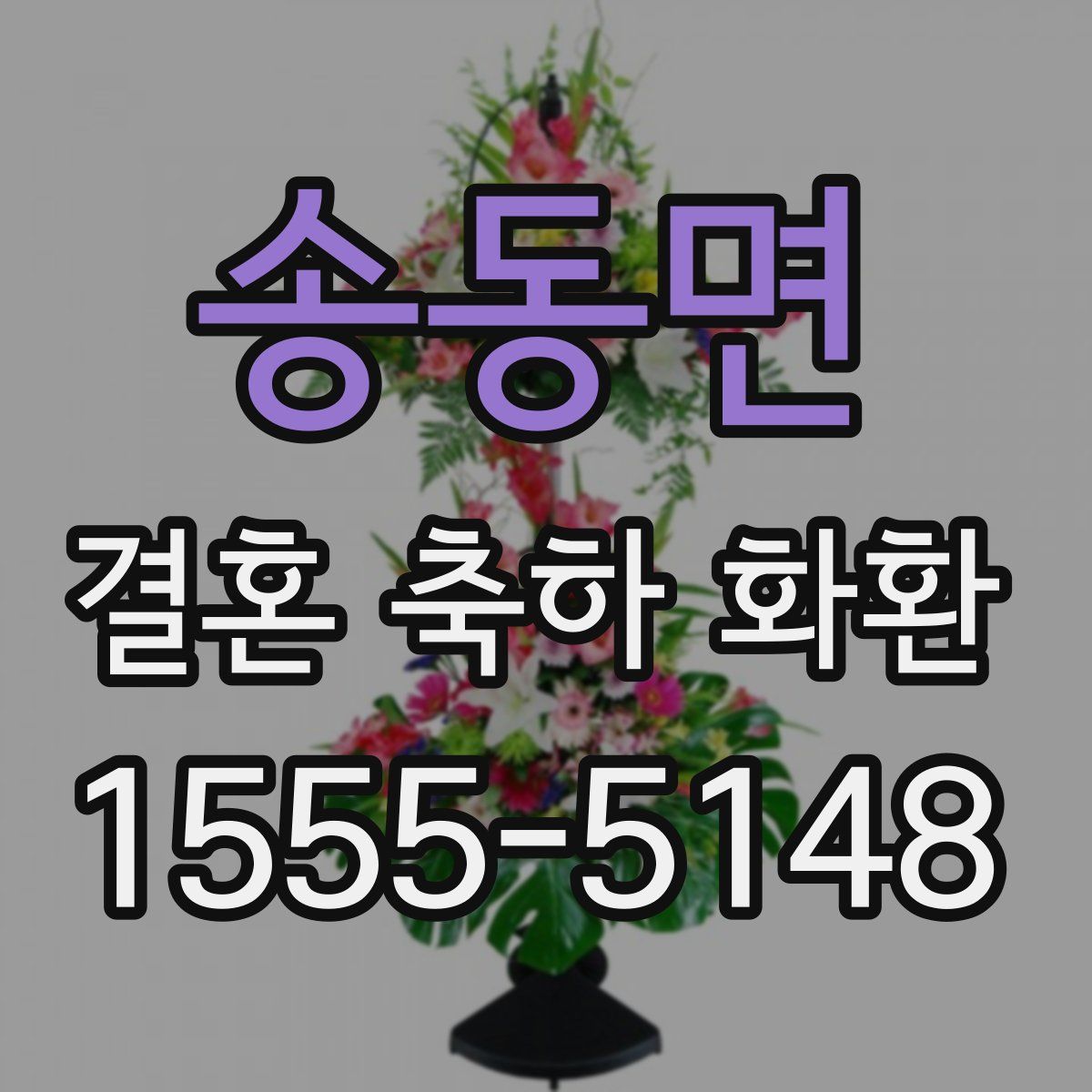송동면 결혼 축하 화환