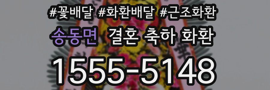 송동면 결혼 축하 화환