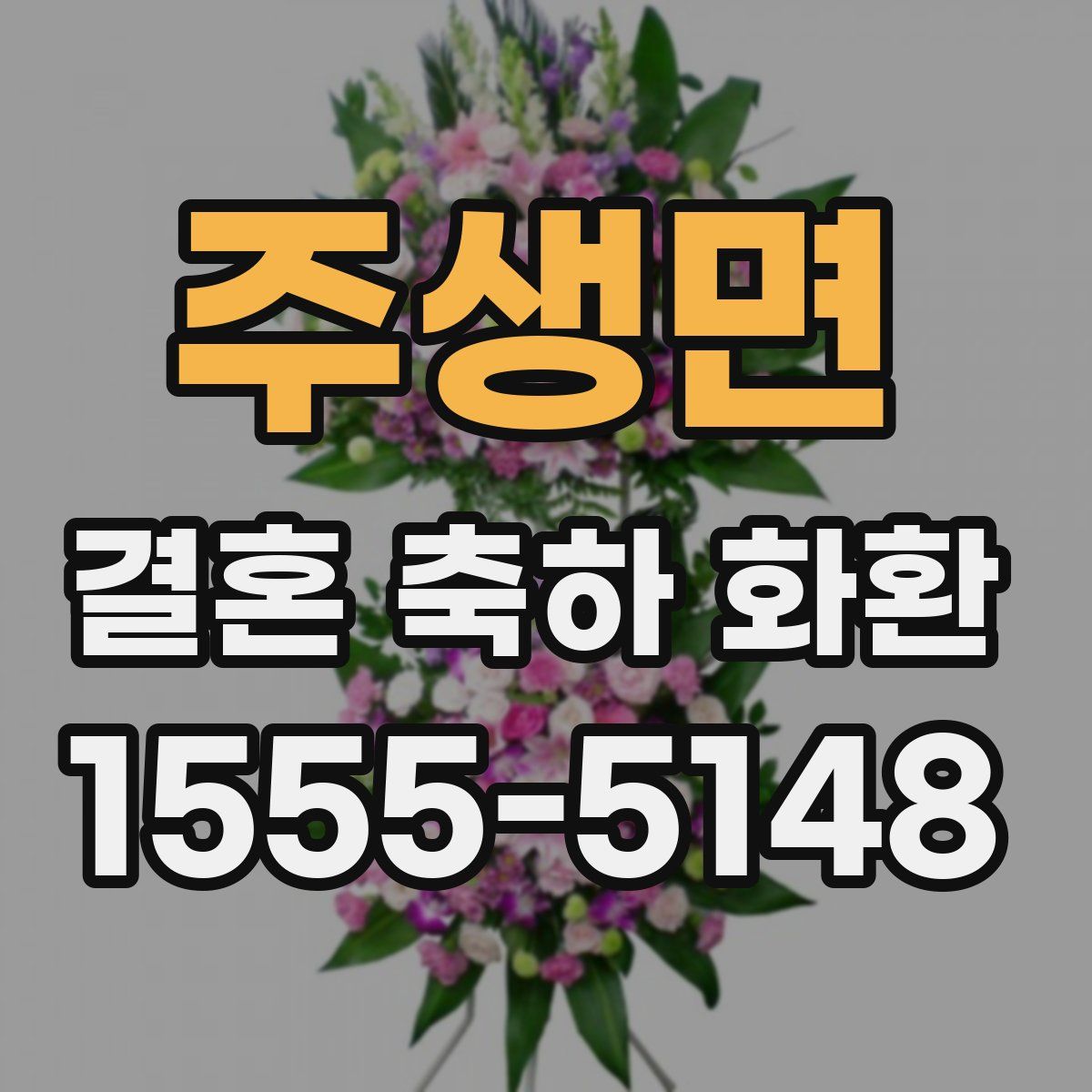 주생면 결혼 축하 화환