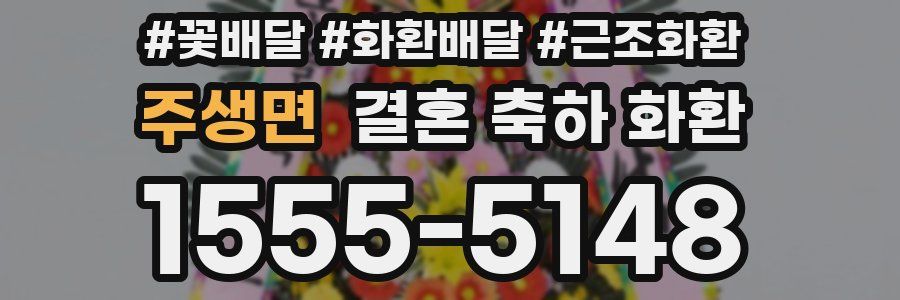 주생면 결혼 축하 화환