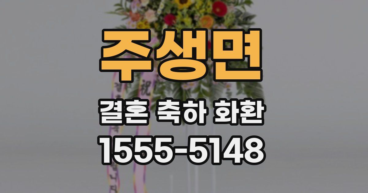 주생면 결혼 축하 화환