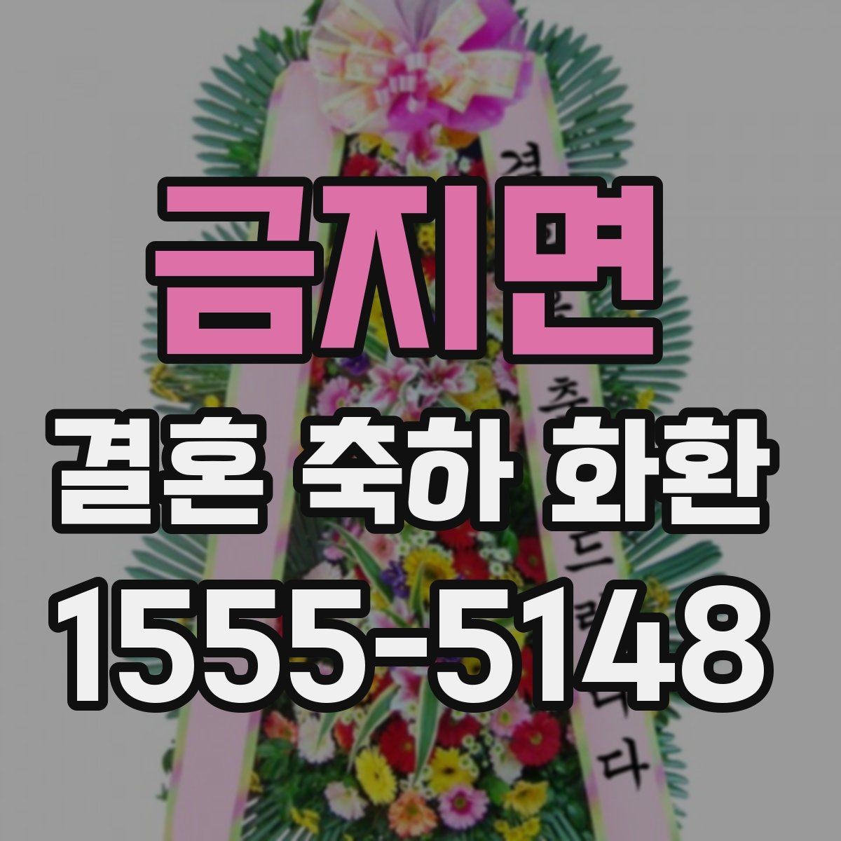 금지면 결혼 축하 화환 리본 문구 예절과 표현
