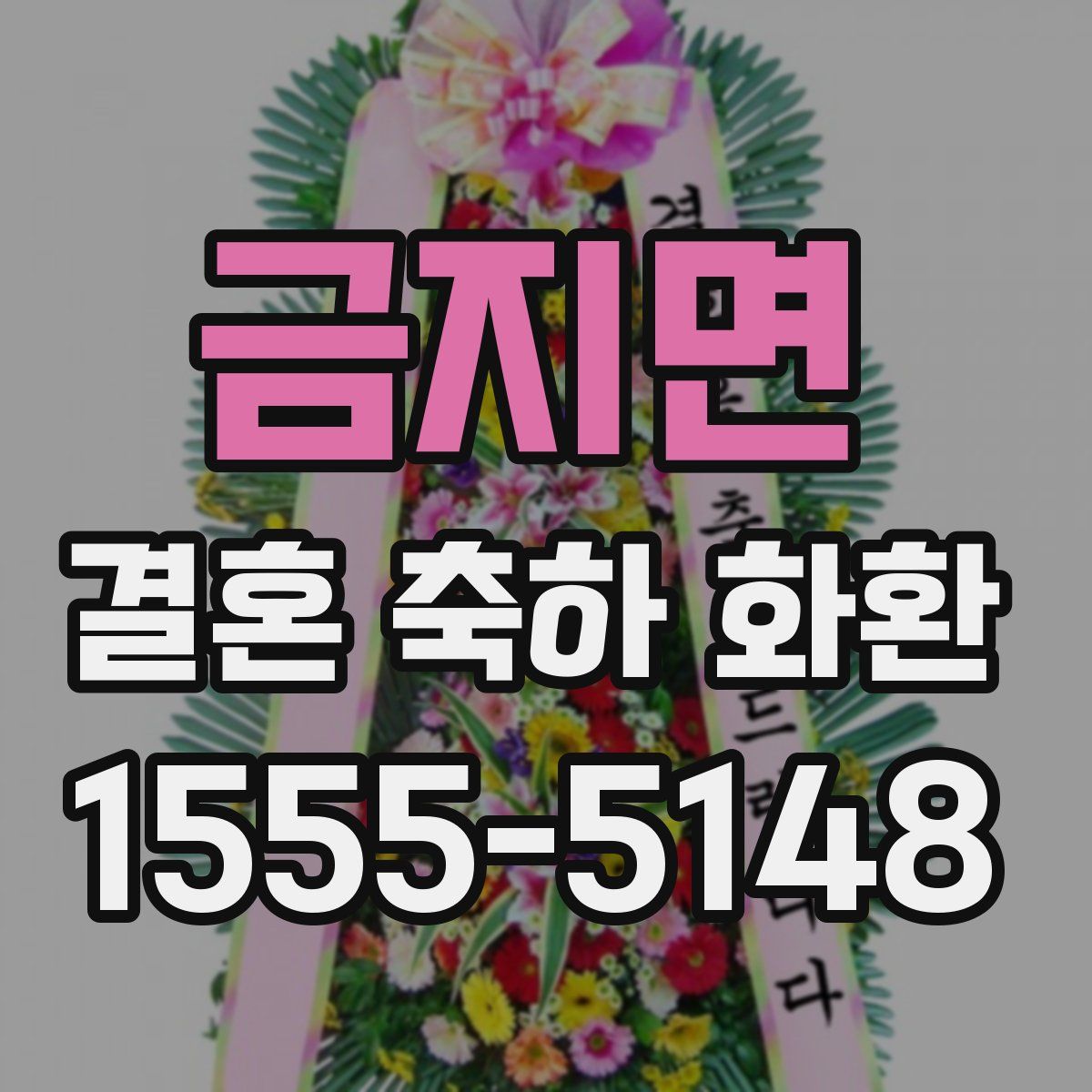 금지면 결혼 축하 화환