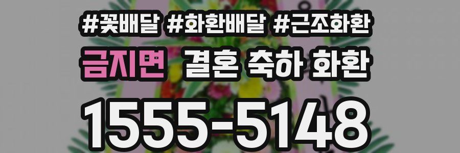 금지면 결혼 축하 화환