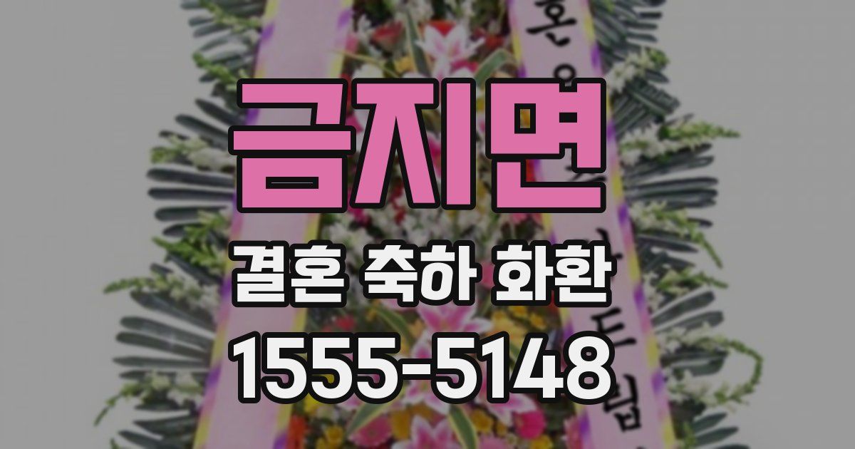 금지면 결혼 축하 화환