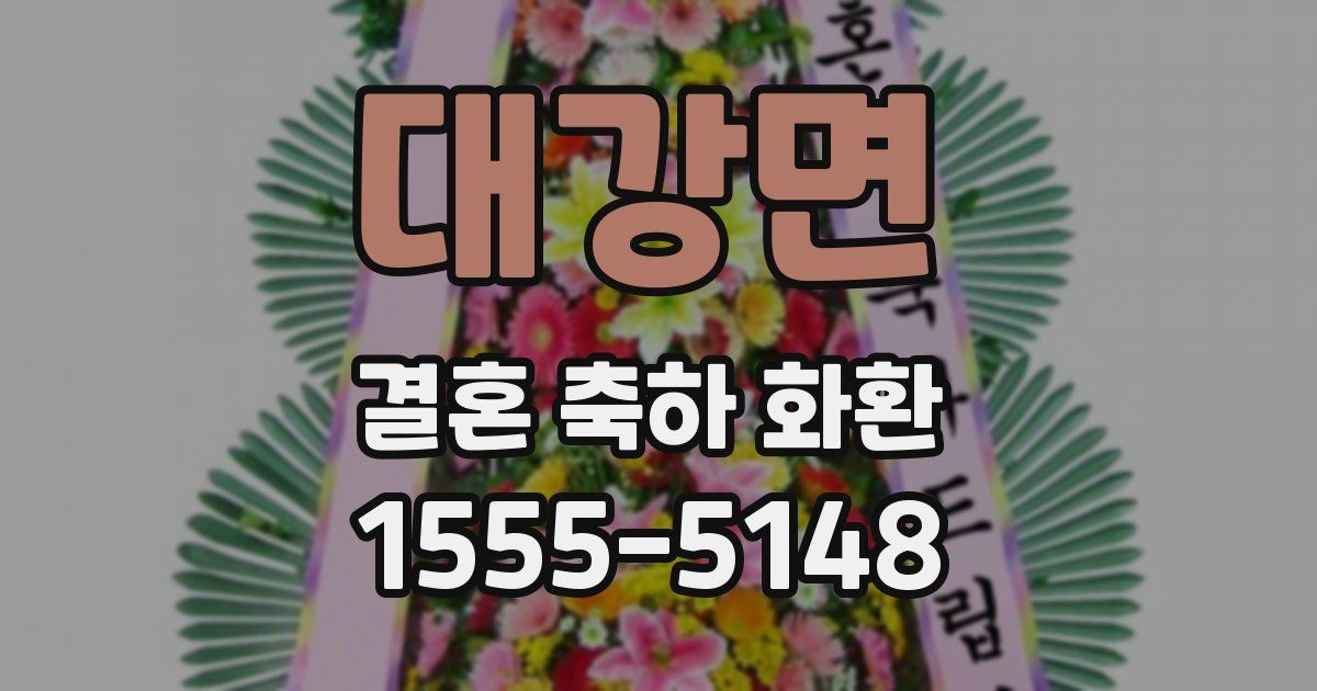 대강면 결혼 축하 화환