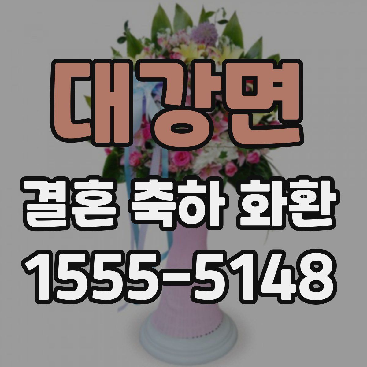 대강면 결혼 축하 화환
