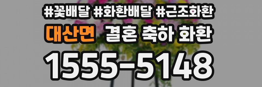 대산면 결혼 축하 화환