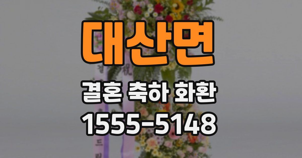 대산면 결혼 축하 화환