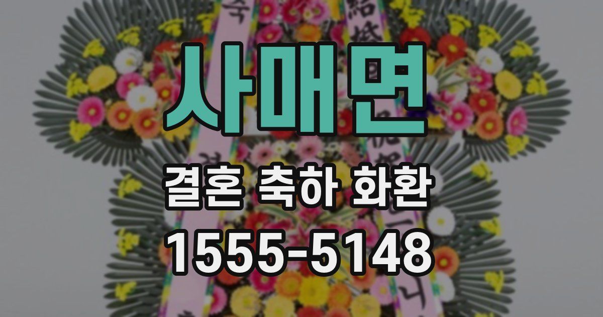 사매면 결혼 축하 화환