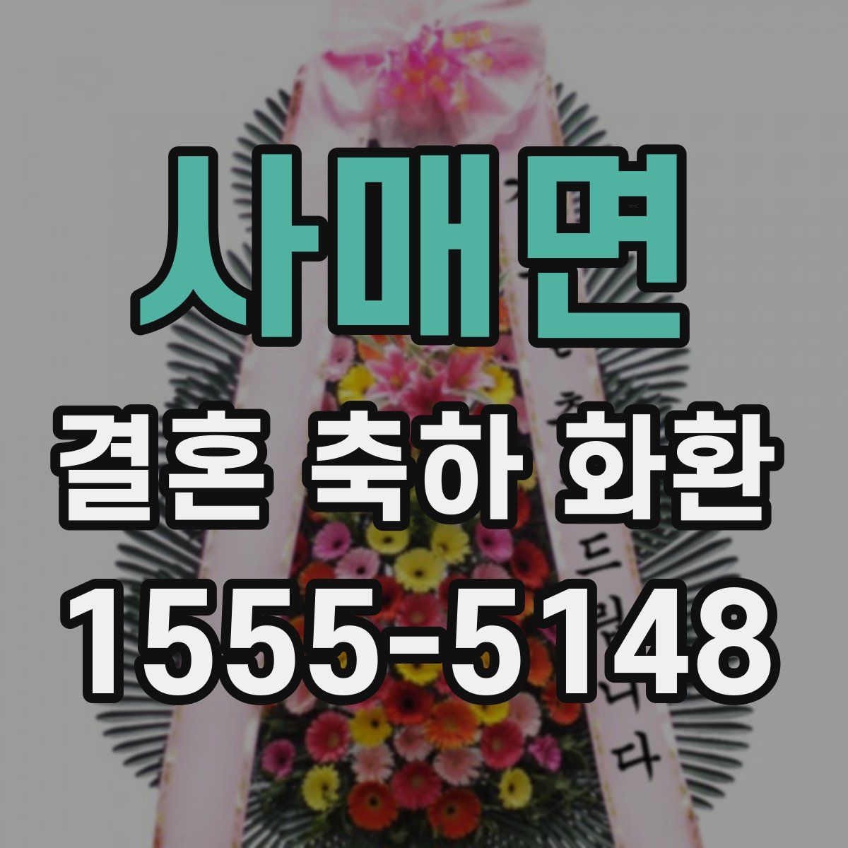 사매면 결혼 축하 화환