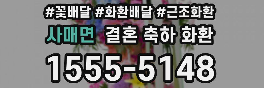 사매면 결혼 축하 화환