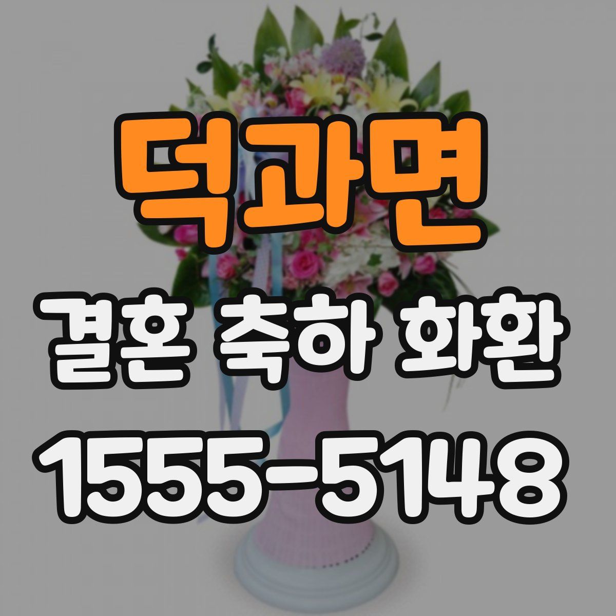덕과면 결혼 축하 화환