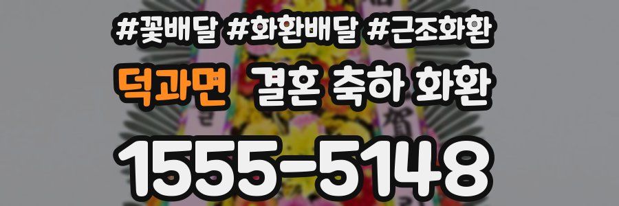 덕과면 결혼 축하 화환