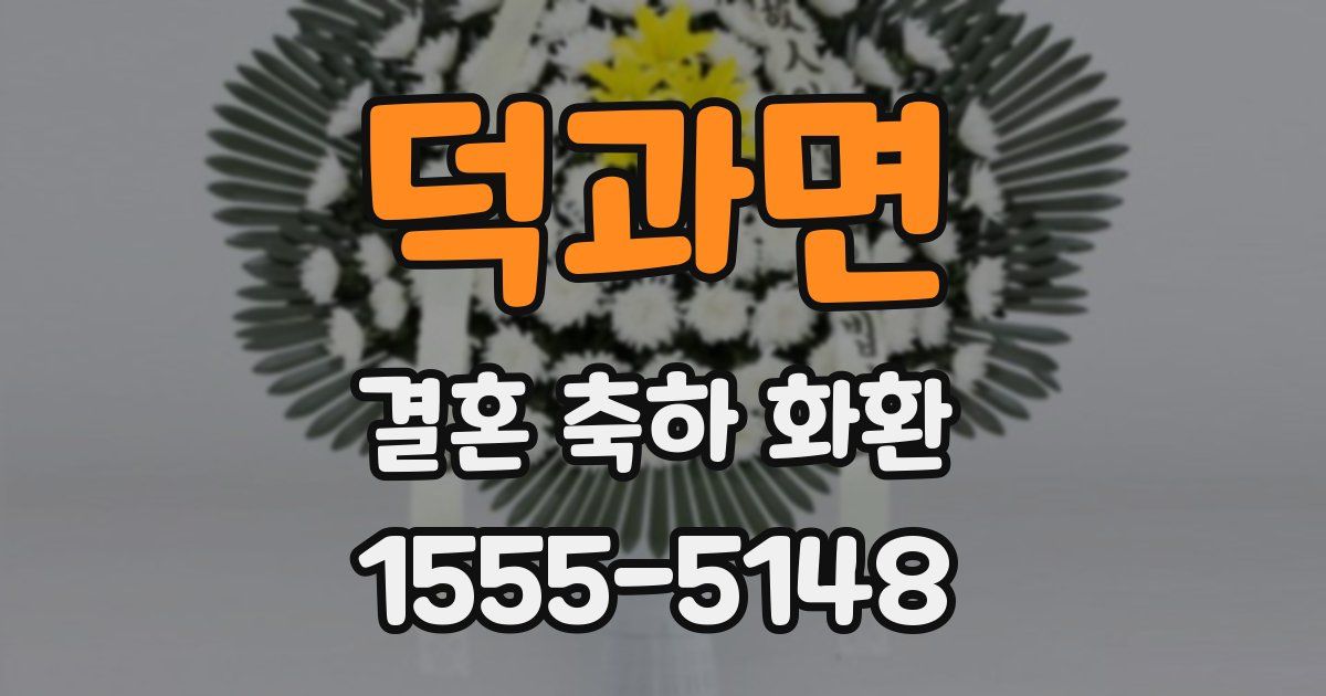 덕과면 결혼 축하 화환