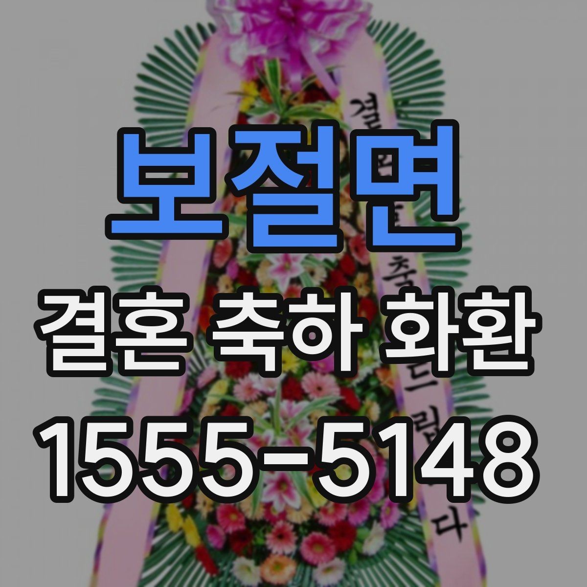 보절면 결혼 축하 화환 배송 지연을 줄이는 방법
