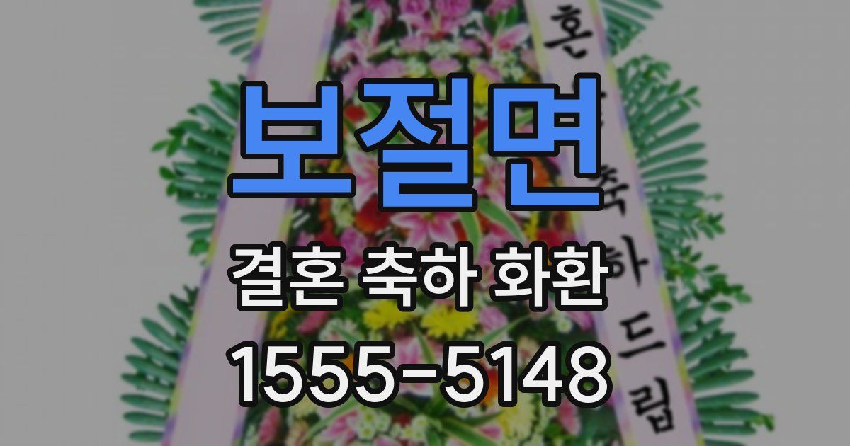 보절면 결혼 축하 화환