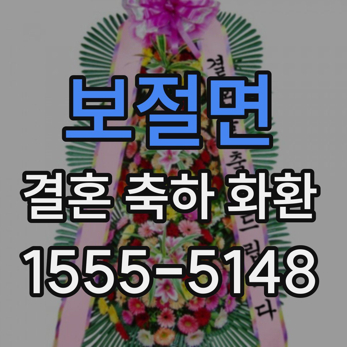 보절면 결혼 축하 화환