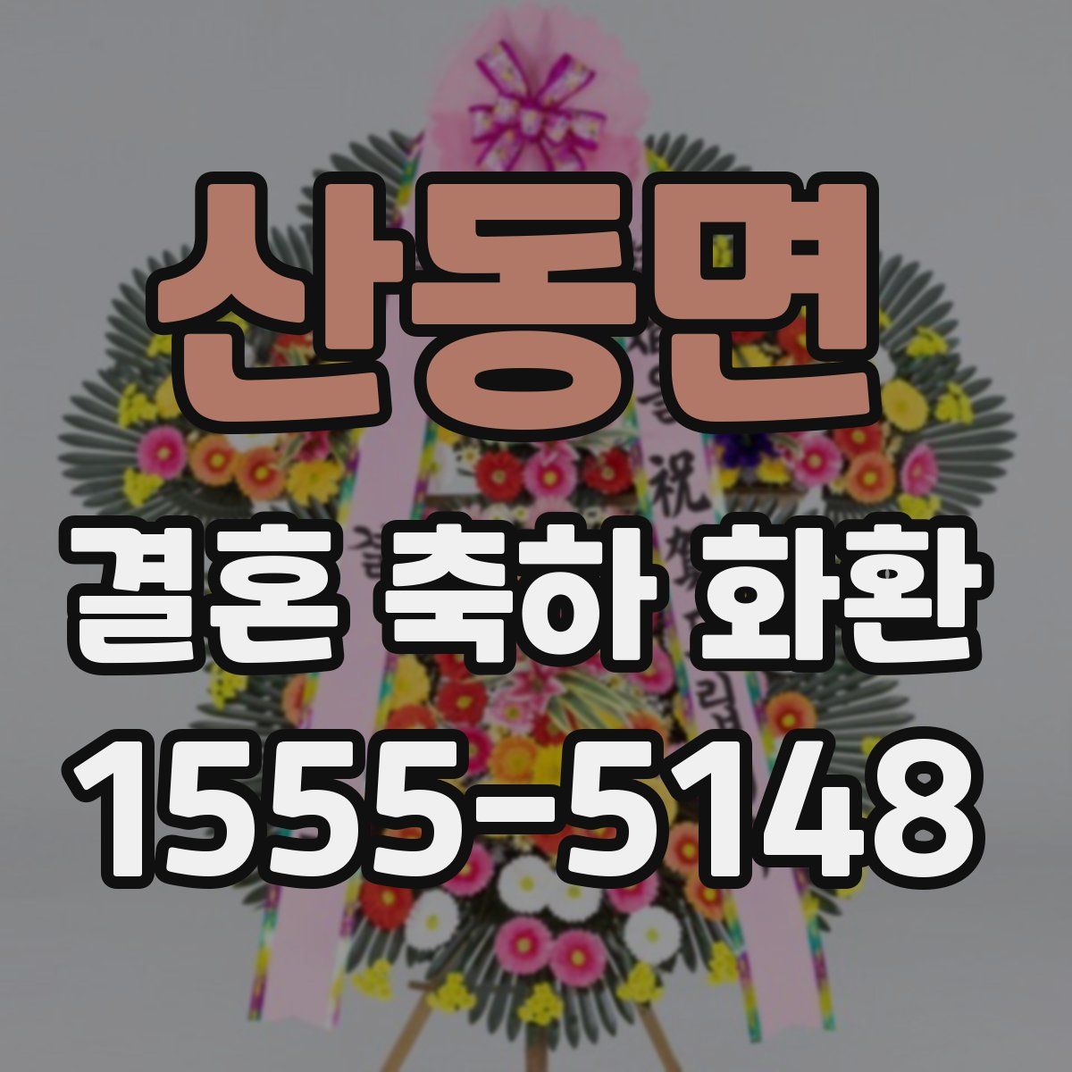 산동면 결혼 축하 화환
