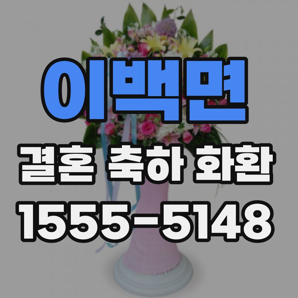 이백면 결혼 축하 화환