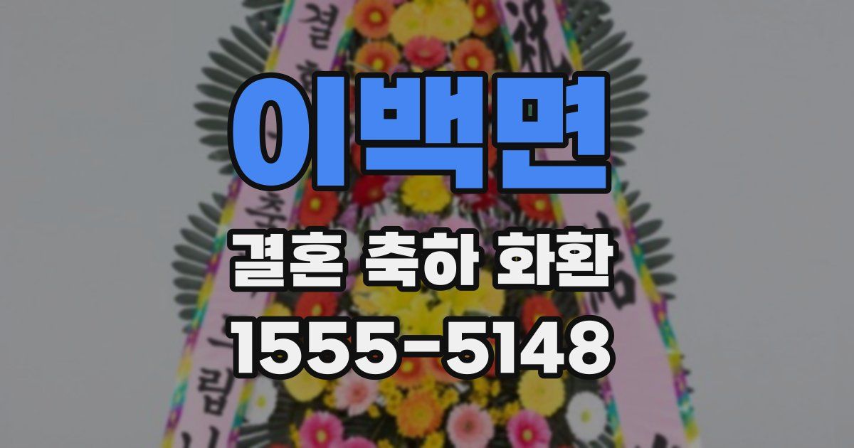 이백면 결혼 축하 화환