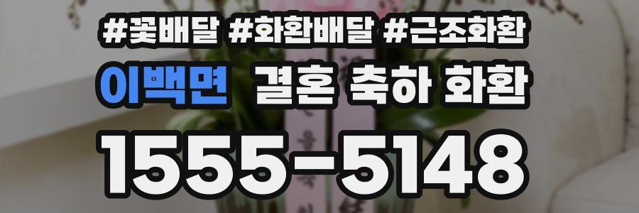 이백면 결혼 축하 화환