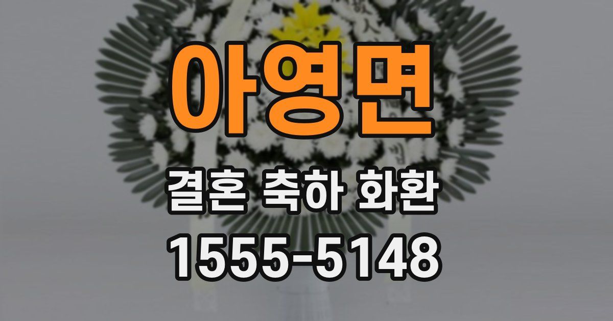 아영면 결혼 축하 화환