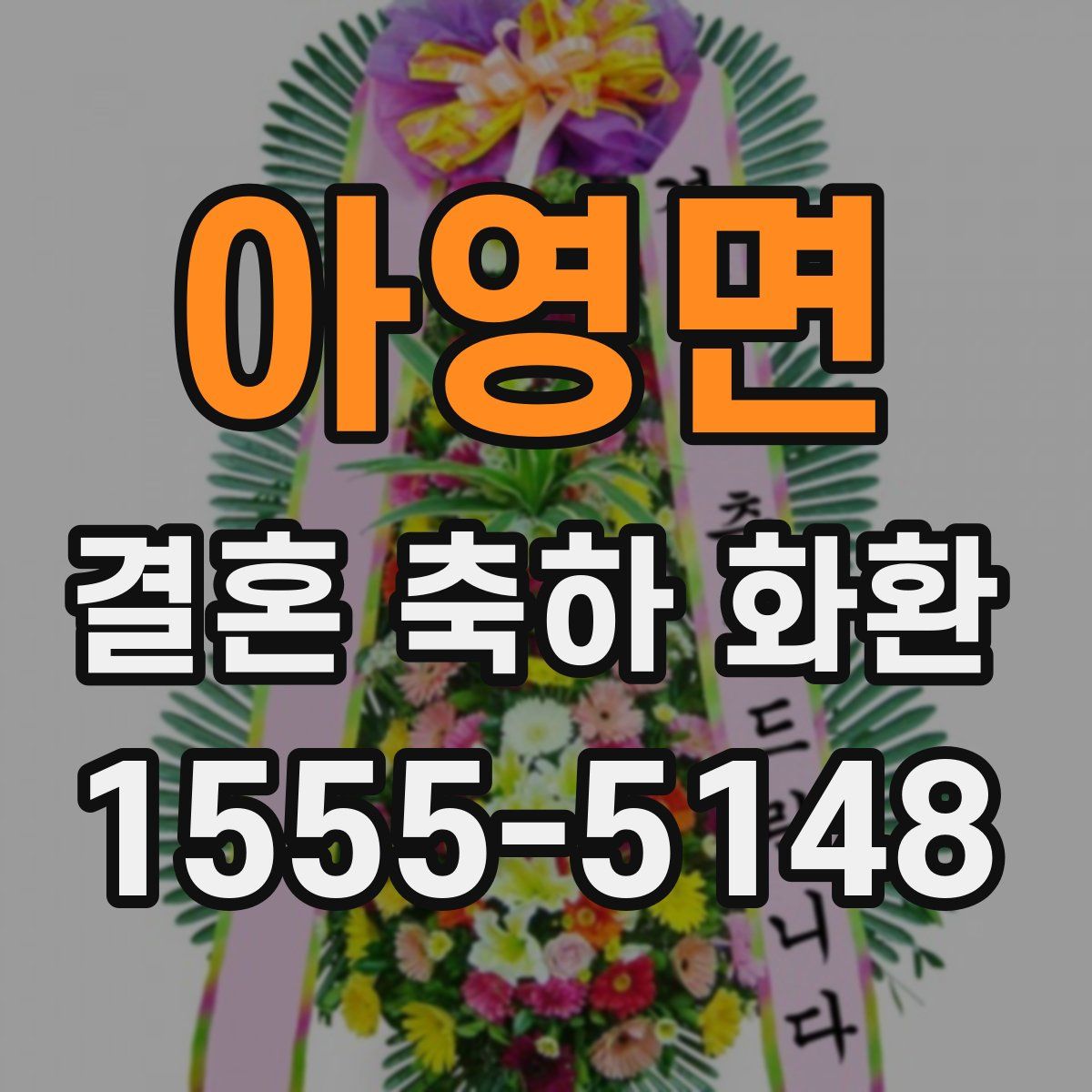 아영면 결혼 축하 화환