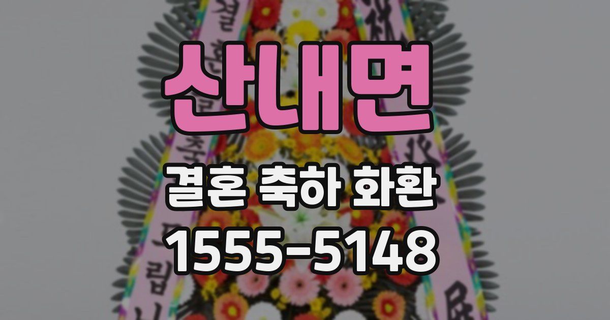 산내면 결혼 축하 화환