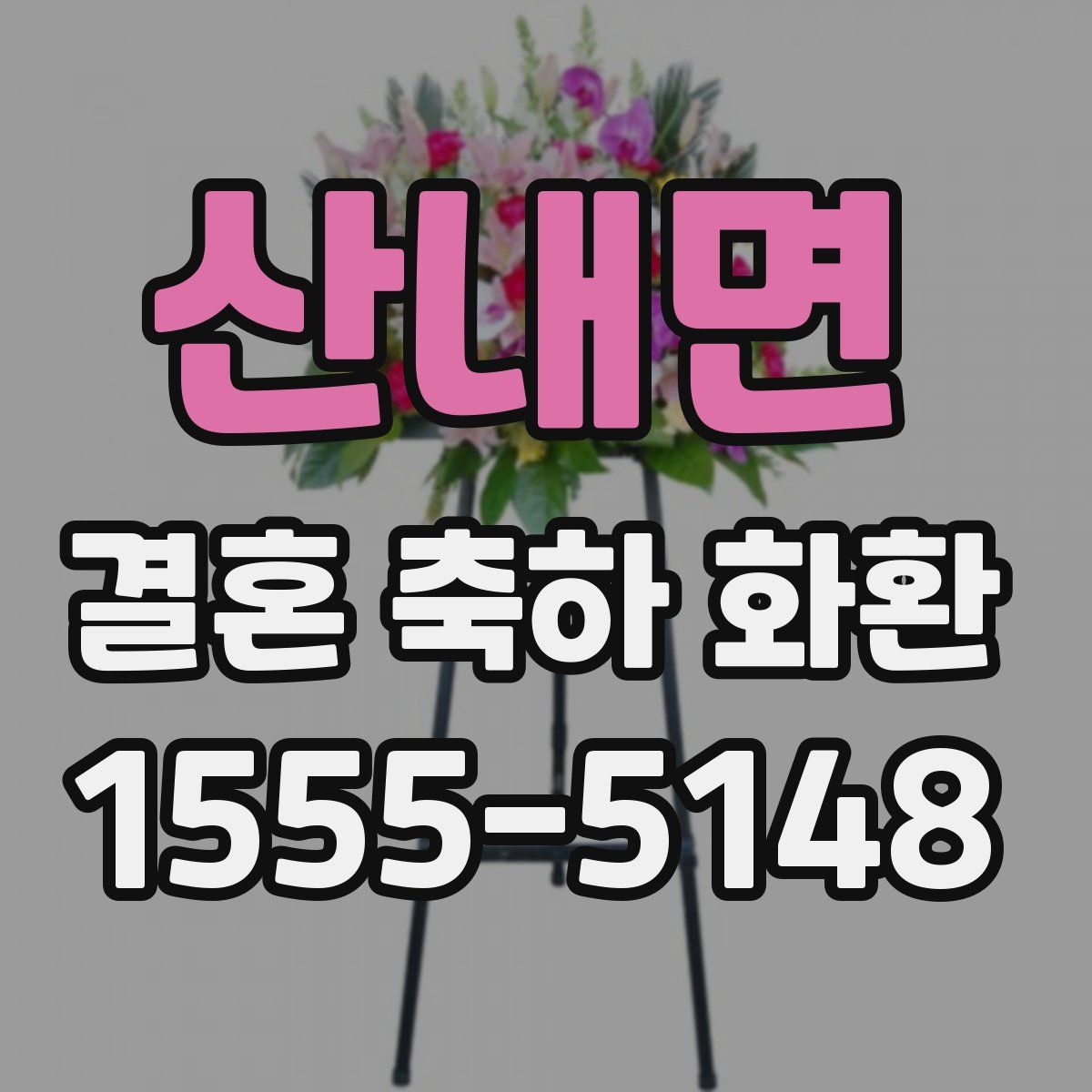 산내면 결혼 축하 화환