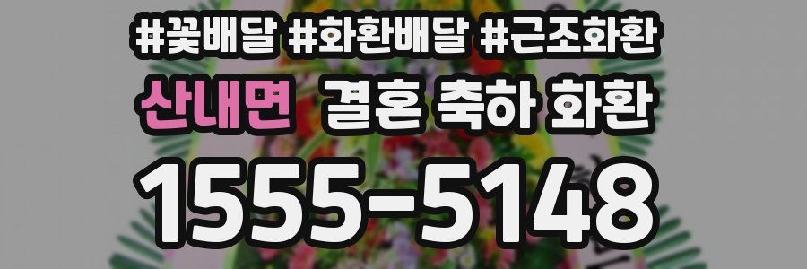 산내면 결혼 축하 화환